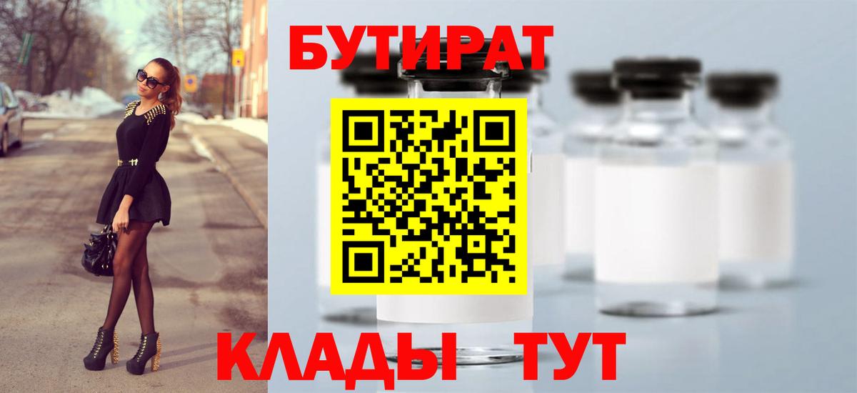 Хабаровск  БУТИРАТ  Вход с VPN  Бутират BDO 33% 